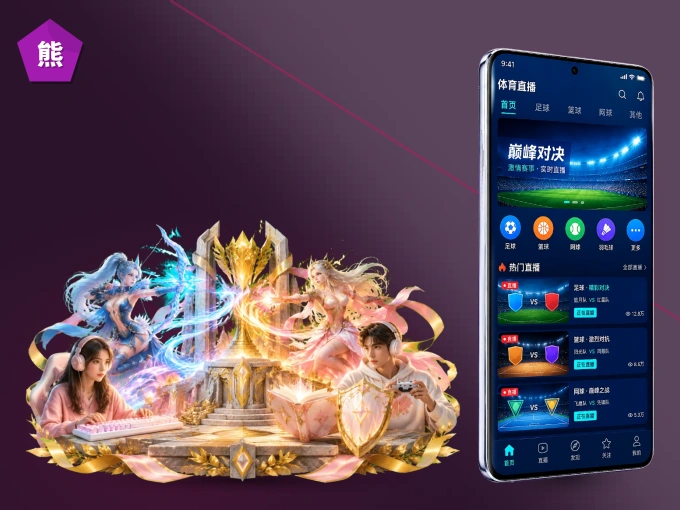 熊猫体育 APP，热门比赛一手掌握